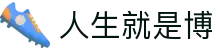 人生就是博·(中国区)官方网站z6