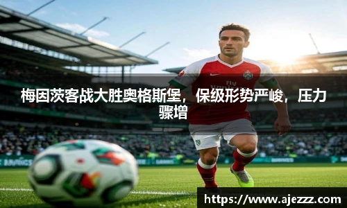 梅因茨客战大胜奥格斯堡，保级形势严峻，压力骤增