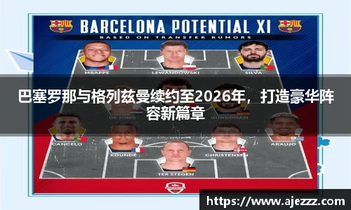 巴塞罗那与格列兹曼续约至2026年，打造豪华阵容新篇章