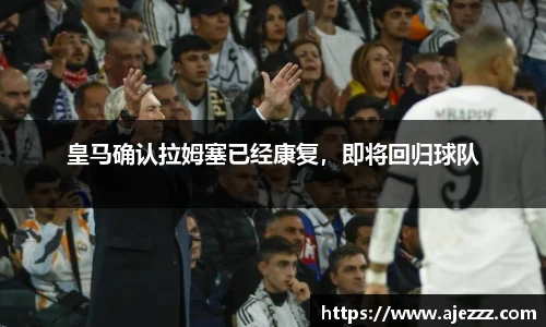 皇马确认拉姆塞已经康复，即将回归球队