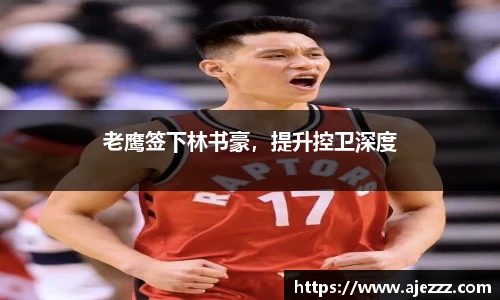 老鹰签下林书豪，提升控卫深度