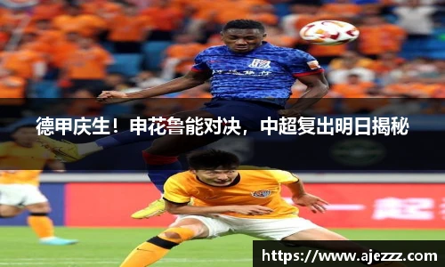 德甲庆生！申花鲁能对决，中超复出明日揭秘