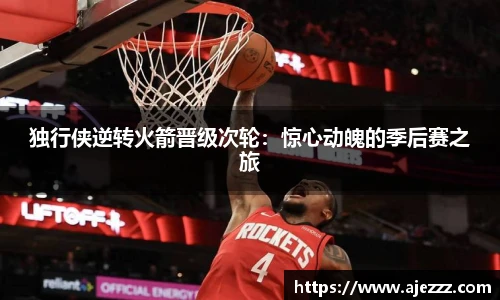独行侠逆转火箭晋级次轮：惊心动魄的季后赛之旅
