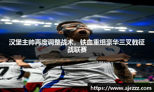 汉堡主帅再度调整战术，铁血重组豪华三叉戟征战联赛