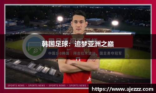 韩国足球：追梦亚洲之巅