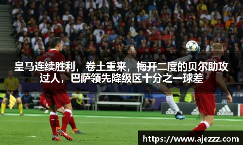 皇马连续胜利，卷土重来，梅开二度的贝尔助攻过人，巴萨领先降级区十分之一球差