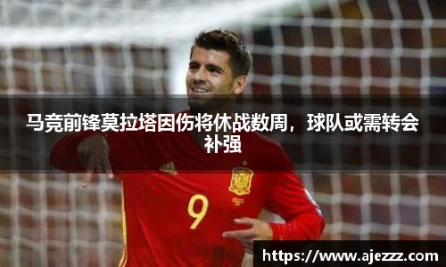马竞前锋莫拉塔因伤将休战数周，球队或需转会补强