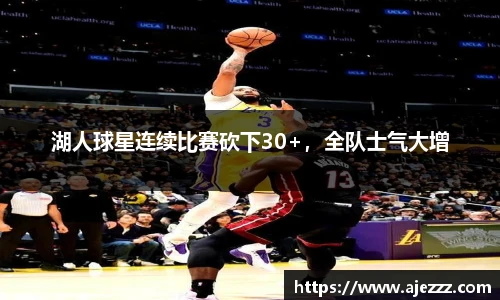 湖人球星连续比赛砍下30+，全队士气大增