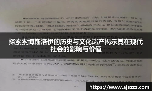 探索索博斯洛伊的历史与文化遗产揭示其在现代社会的影响与价值