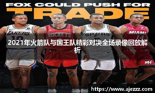 2021年火箭队与国王队精彩对决全场录像回放解析