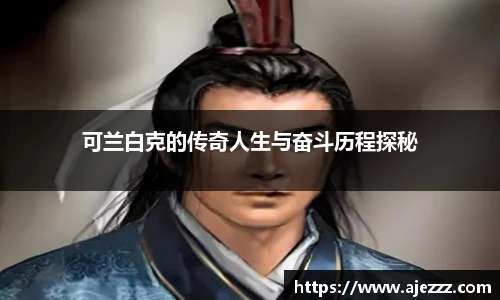 可兰白克的传奇人生与奋斗历程探秘