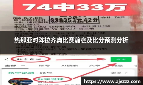 热那亚对阵拉齐奥比赛前瞻及比分预测分析
