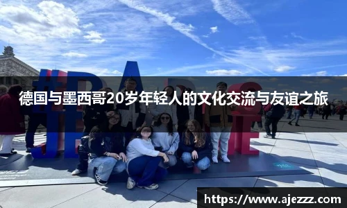 德国与墨西哥20岁年轻人的文化交流与友谊之旅
