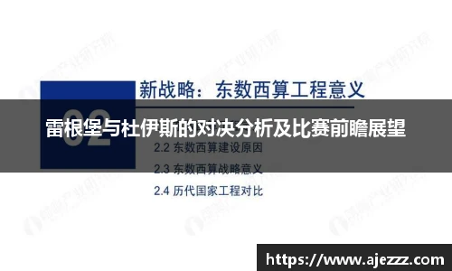 雷根堡与杜伊斯的对决分析及比赛前瞻展望