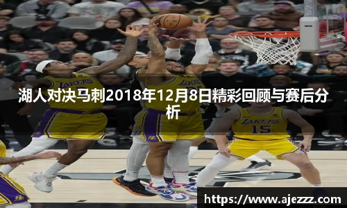 湖人对决马刺2018年12月8日精彩回顾与赛后分析