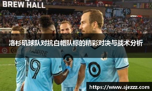 洛杉矶球队对抗白帽队标的精彩对决与战术分析