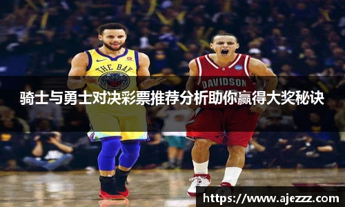 骑士与勇士对决彩票推荐分析助你赢得大奖秘诀