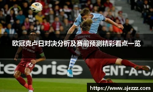 欧冠克卢日对决分析及赛前预测精彩看点一览