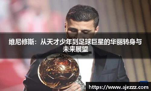 维尼修斯：从天才少年到足球巨星的华丽转身与未来展望