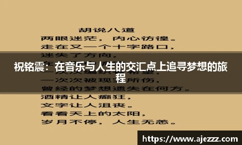 祝铭震：在音乐与人生的交汇点上追寻梦想的旅程