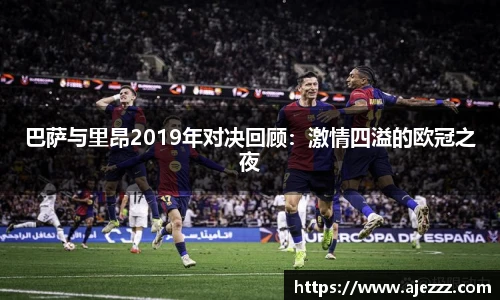 巴萨与里昂2019年对决回顾：激情四溢的欧冠之夜