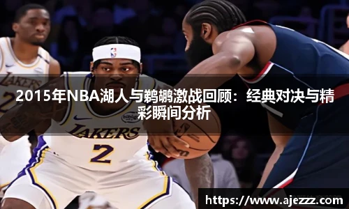 2015年NBA湖人与鹈鹕激战回顾：经典对决与精彩瞬间分析
