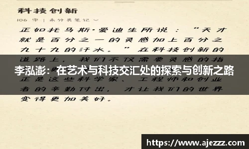 李泓澎：在艺术与科技交汇处的探索与创新之路