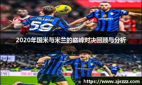 2020年国米与米兰的巅峰对决回顾与分析
